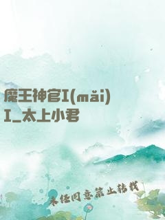 魔王神官I(mǎi)I