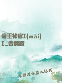 魔王神官I(mǎi)I
