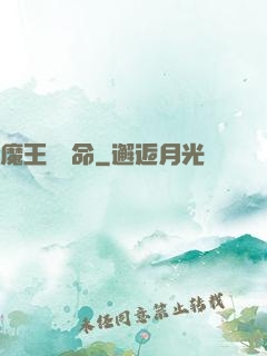 魔王請饒命