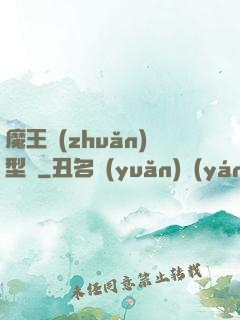 魔王轉(zhuǎn)型記