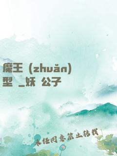 魔王轉(zhuǎn)型記