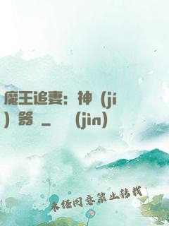 魔王追妻：神級(jí)煉器師