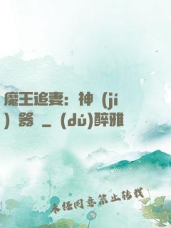 魔王追妻：神級(jí)煉器師