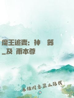 魔王追妻：神級煉器師
