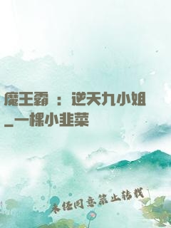魔王霸寵：逆天九小姐