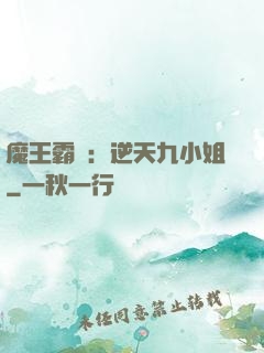 魔王霸寵：逆天九小姐