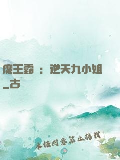魔王霸寵：逆天九小姐