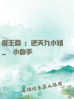 魔王霸寵：逆天九小姐