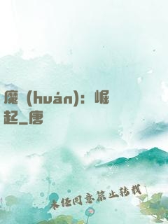 魔環(huán)：崛起
