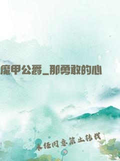 魔甲公爵