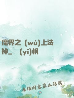 魔界之無(wú)上法神