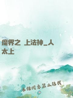 魔界之無上法神
