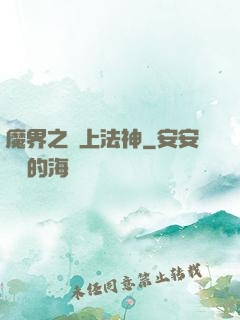 魔界之無上法神