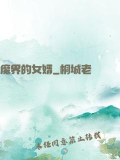 魔界的女婿