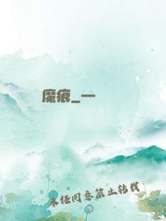 魔痕