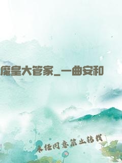 魔皇大管家