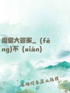 魔皇大管家