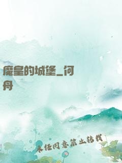 魔皇的城堡