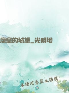 魔皇的城堡