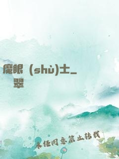 魔眼術(shù)士