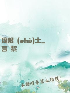 魔眼術(shù)士
