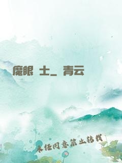 魔眼術士