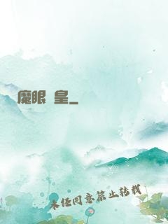 魔眼龍皇