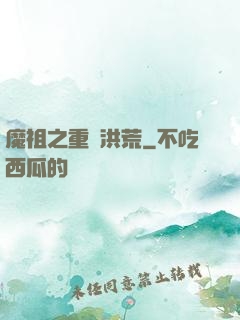 魔祖之重歸洪荒