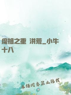 魔祖之重歸洪荒