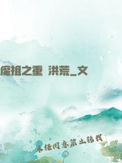 魔祖之重歸洪荒