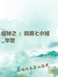 魔神之寵：腹黑七小姐