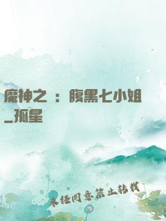 魔神之寵：腹黑七小姐