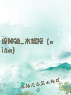 魔神仙