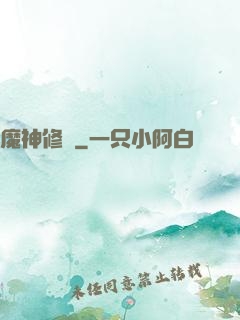 魔神修羅