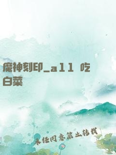 魔神刻印