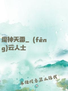 魔神天雷