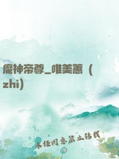 魔神帝尊