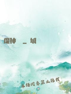 魔神樂園