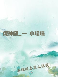 魔神殿