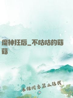 魔神狂后