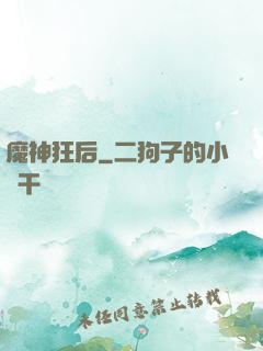魔神狂后