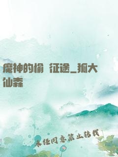 魔神的愉悅征途