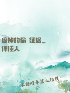 魔神的愉悅征途
