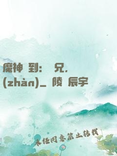 魔神駕到：師兄，來戰(zhàn)