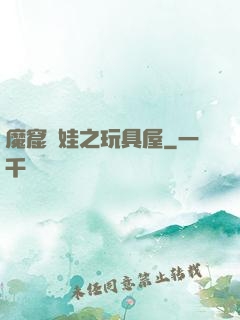魔窟嬌娃之玩具屋