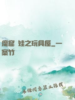 魔窟嬌娃之玩具屋