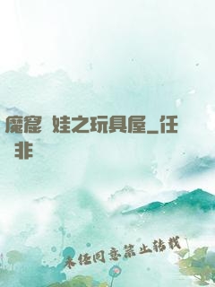 魔窟嬌娃之玩具屋