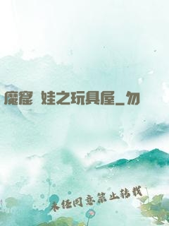 魔窟嬌娃之玩具屋