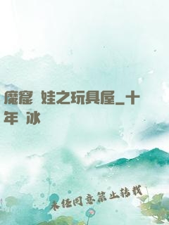 魔窟嬌娃之玩具屋