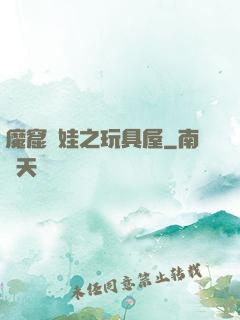 魔窟嬌娃之玩具屋